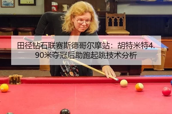 tian-jing-zuan-shi-lian-sai-si-de-ge-er-mo-zhan-hu-te-mi-te-mi-duo-guan-hou-zhu-pao-qi-tiao-ji-shu-fen-xi-2-698.jpg