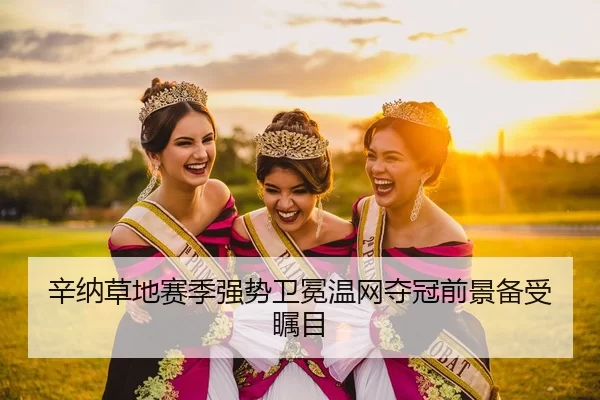 辛纳草地赛季强势卫冕温网夺冠前景备受瞩目