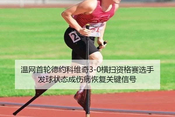 wen-wang-shou-lun-de-yue-ke-wei-qi-heng-sao-zi-ge-sai-xuan-shou-fa-qiu-zhuang-tai-cheng-shang-bing-hui-fu-guan-jian-xin-2-207.jpg