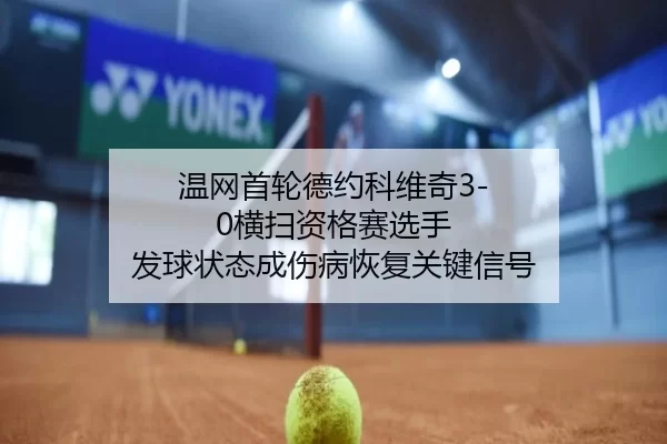 wen-wang-shou-lun-de-yue-ke-wei-qi-heng-sao-zi-ge-sai-xuan-shou-fa-qiu-zhuang-tai-cheng-shang-bing-hui-fu-guan-jian-xin-3-284.jpg