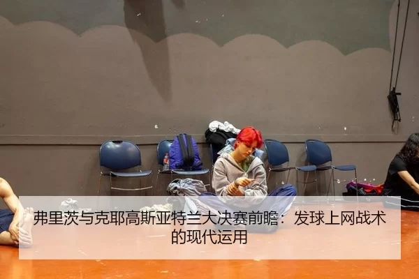 fu-li-ci-yu-ke-ye-gao-si-ya-te-lan-da-jue-sai-qian-zhan-fa-qiu-shang-wang-zhan-shu-de-xian-dai-yun-yong-2-548.jpg