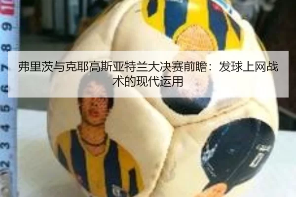 fu-li-ci-yu-ke-ye-gao-si-ya-te-lan-da-jue-sai-qian-zhan-fa-qiu-shang-wang-zhan-shu-de-xian-dai-yun-yong-3-604.jpg